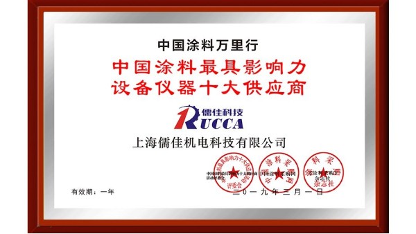 儒佳科技榮獲“中國(guó)涂料最具影響力設(shè)備儀器十大供應(yīng)商”稱號(hào)！ 
