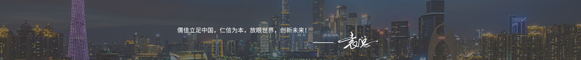 儒佳寄語(yǔ)